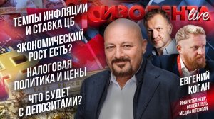 Темпы инфляции, ставка ЦБ|Экономический рост есть?|Налоговая политика и цены|Что будет с депозитами?