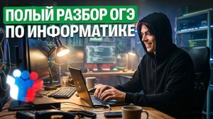 Полный разбор ОГЭ по информатике 2026 | 1 вариант | Информатика ОГЭ