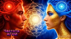 Космочастота Агни. Космоэнергетика. Космочастоты В.А.Петрова. Сеанс Космочастот