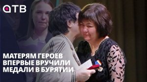 Матерям героев впервые вручили медали в Бурятии