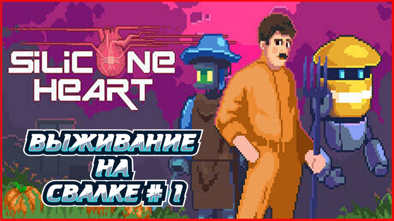Silicone Heart ВЫЖИВАНИЕ НА СВАЛКЕ # 1