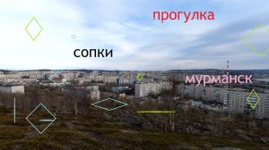 Что интересного есть на сопках Мурманска?