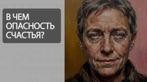 В чем опасность счастья | Открытая лекция