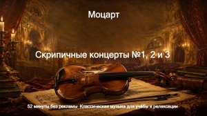 🎻 Моцарт – Скрипичные концерты №1, 2 и 3 | 52 минуты без рекламы  | Классическая музыка для учёбы