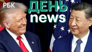 Трамп впервые за девять лет посетит Китай. Ермака заподозрили в легализации $10 млн