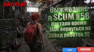 Выживание в SCUM #58 Настало время JADE  вернуться на Завод роботов !!!