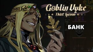 НЕПРИСТУПНЫЙ БАНК - Goblin Vyke #6