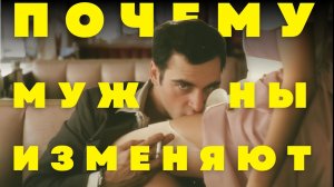 Почему мужчины изменяют? 6 типов мужской измены. Уйти или остаться? Есть ли будущее после измены?