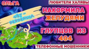🏵️ ОЛЬГА. МОШЕННИКИ НА ПРОВОДЕ | ТЕЛЕФОННЫЕ МОШЕННИКИ
