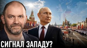 Что показал парад; сигналы России и реакция Запада — Александр Казаков