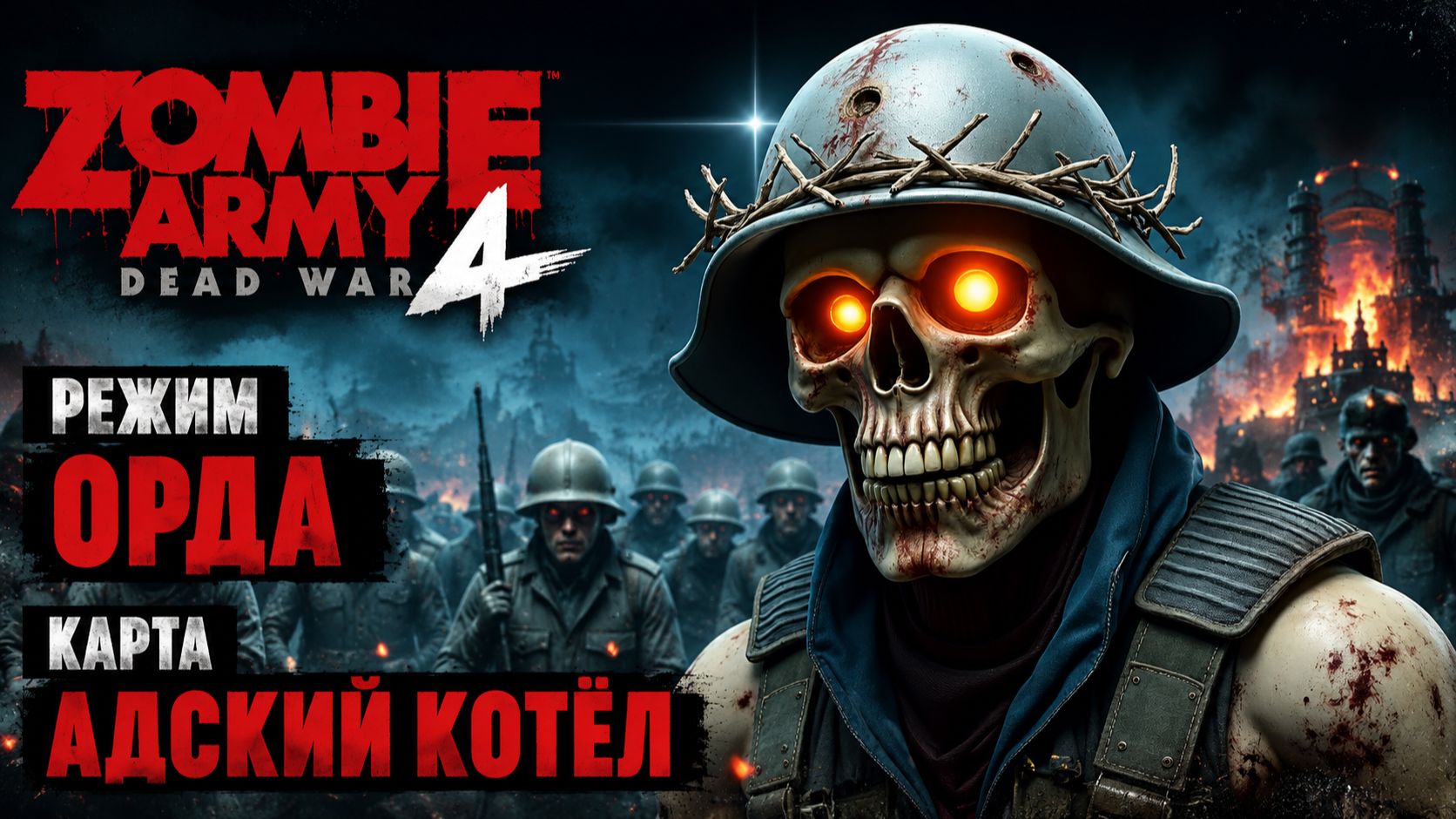 Zombie Army 4: Dead War / Режим Орда / Карта "  Адский Котёл  "