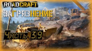 39. Road Craft🚛 /Загрязнение/ КООП с @GameRT86