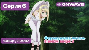 Фермерская жизнь в ином мире 2  - 6 серия [OnWave]