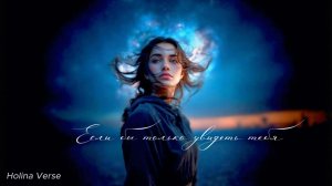 Holina Verse - Если бы только увидеть тебя | хотя бы во сне