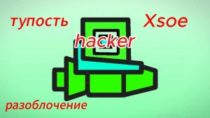 РАЗОБЛОЧЕНИЕ НА XSOE ркгдр