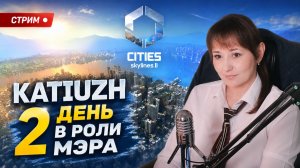 СТРИМ 2 | Cities: Skylines 2 | Katiuzh в роли МЭРА