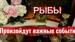 РЫБЫ - ТАКИЕ СОБЫТИЯ ВЫ НЕ ОЖИДАЛИ! с 16 по 31 мая 2026г. Таро прогноз/расклад.