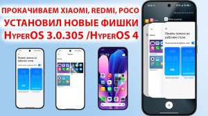 Как установить новые фишки HyperOS3.0.305 /HyperOS4 🔥РАБОЧЕГО СТОЛА на Xiaomi, Redmi, Poco HyperOS3