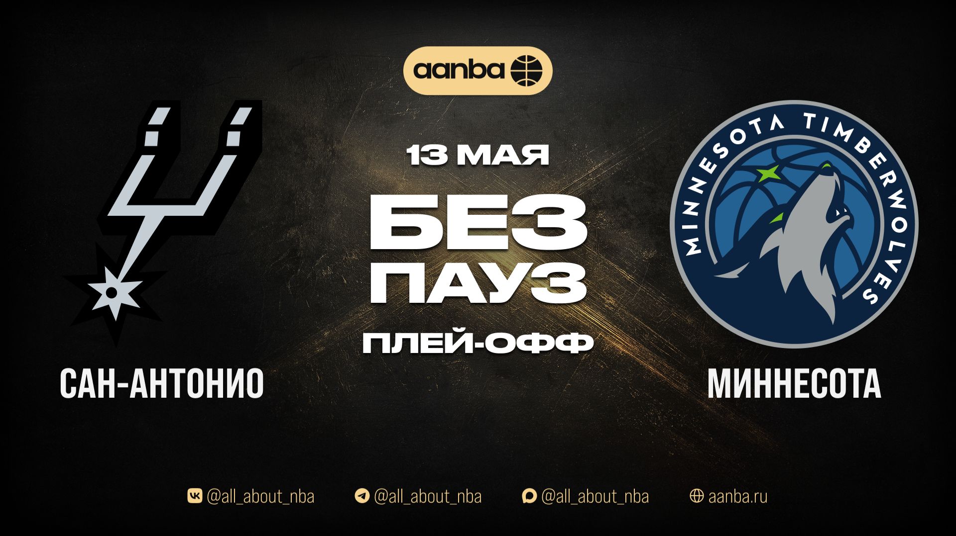 НБА 25/26: Сан-Антонио - Миннесота | Игра без пауз Запись 13.05.26 | AANBA | ААНБА
