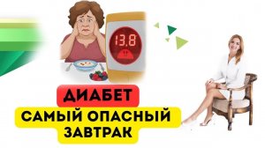 ❤️ САМЫЙ⚠️ОПАСНЫЙ ЗАВТРАК ПРИ ДИАБЕТЕ❗️ОН ПОДНИМЕТ САХАР❗️Врач эндокринолог диетолог Ольга Павлова.