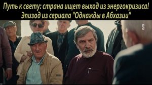 Страна без света Абхазия