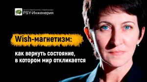 Wish-магнетизм: как вернуть состояние, в котором мир откликается