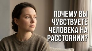 Почему вы чувствуете человека даже на расстоянии?