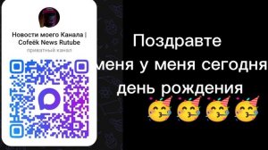🥳 С днём рождения меня 🥳