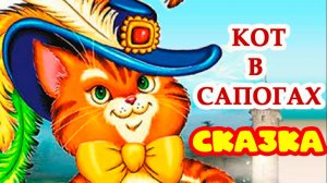 Сказка для детей Кот в сапогах | Сказки для детей перед сном | Сказка на ночь для малышей