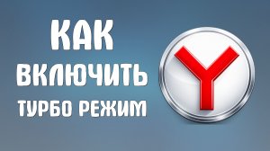 Как включить турбо режим в яндекс браузере