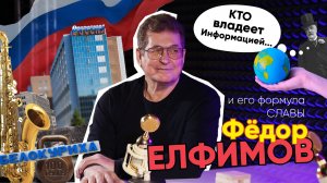 Формула Славы | Фёдор Елфимов