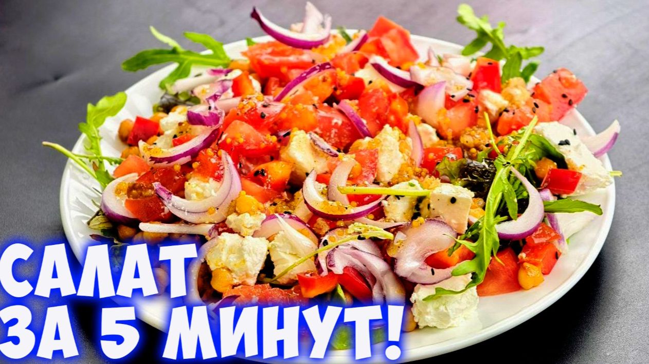 Салат с нутом и рукколой за 5 минут!