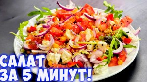 Салат с нутом и рукколой за 5 минут!