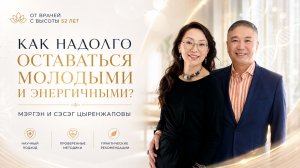 Молодость и энергия - практический опыт врачей 12.05.26