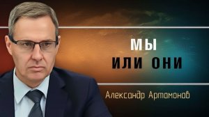 Александр Артамонов. Вскрыты тайны Секретных служб Как Запад смотрит на Россию