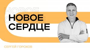 Новое сердце | Сергей Горохов
