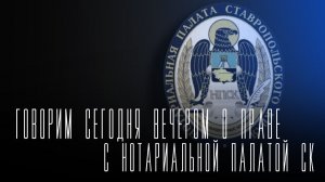 «Говорим сегодня вечером»: 160 лет нотариату России