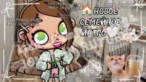 🏠НОВОЕ СЕМЕЙНОЕ ИНТРО🤍//АВАТАР ВОРЛД//AVATAR WORLD