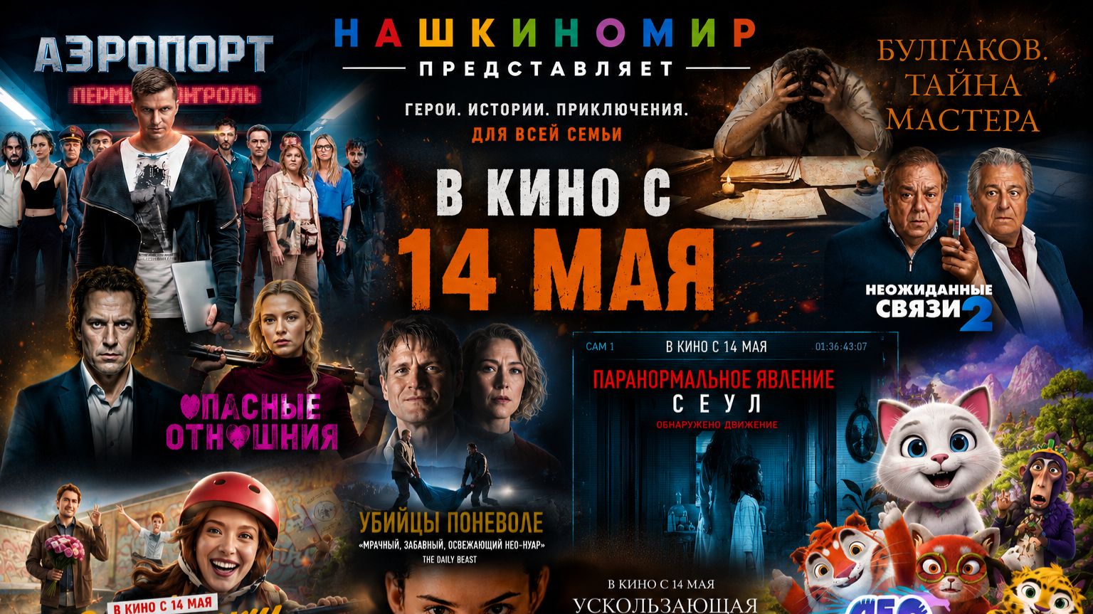 Обзор новинок кинопроката с 14 мая 2026📽 смотреть онлайн