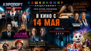 Обзор новинок кинопроката с 14 мая 2026📽