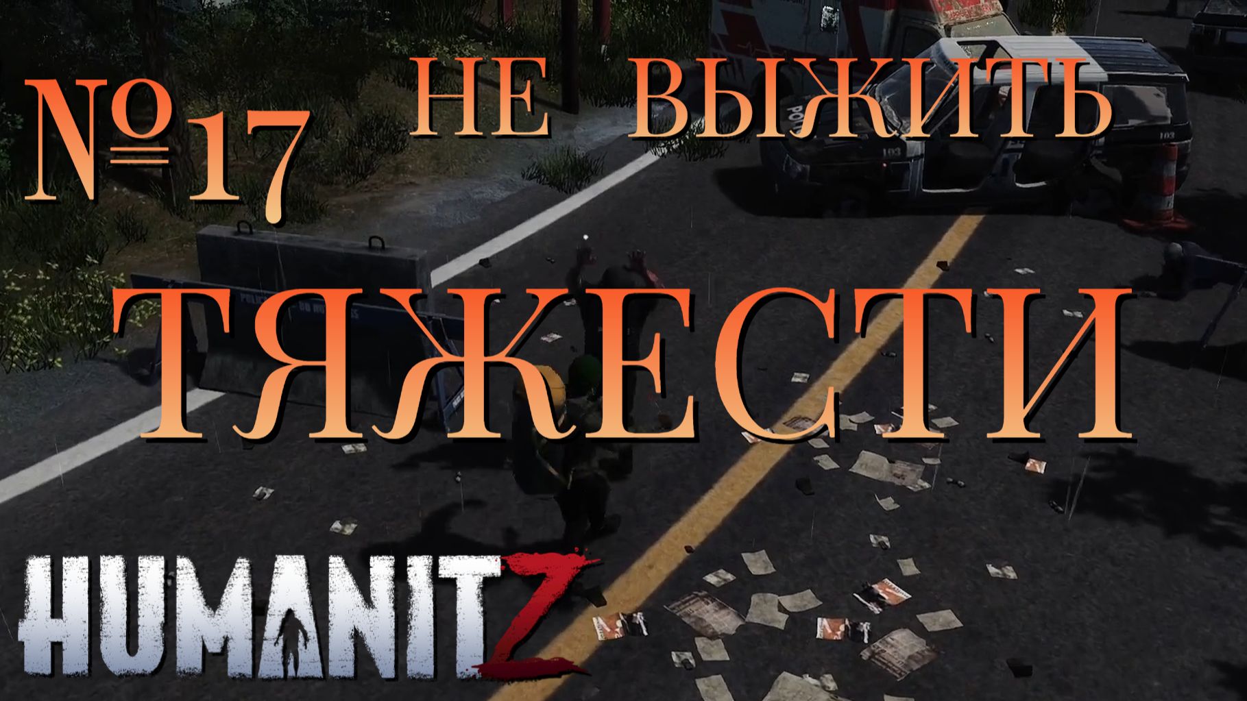 НЕ ВЫЖИТЬ/ЧАСТЬ №17/ТЯЖЕСТИ/HumanitZ