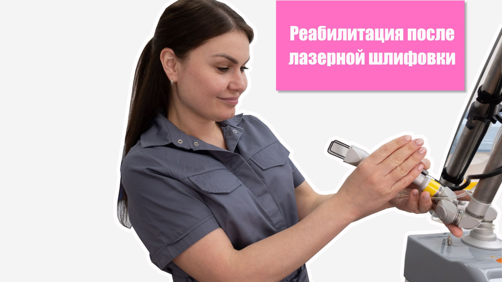 Реабилитация после лазерной шлифовки
