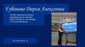 Инф. видеоролик Губановой Д.А., учи-ля инф-ки МБОУ СОШ №2 им.В.В. Дагаева г.о. Лосино-Петровский