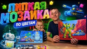 ЛИПКАЯ МОЗАИКА ПО ЦВЕТАМ