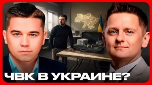 ЧВК в Украине подготовка к финалу - Лазарев и Шелест