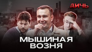 ЖДАНОВ*: развал ФБК**, скандалы, Волков* | ДИЧЬ