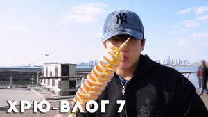 Чанбин: Хрю-Влог #7 [SKZ VLOG] НА РУССКОМ