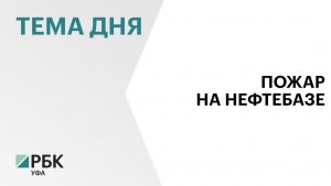Три человека пострадали при пожаре на нефтебазе в селе Нурлино под Уфой
