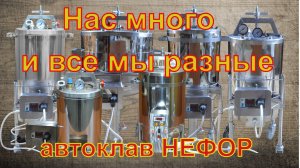 Нас много и все мы разные. Автоклав НЕФОР.