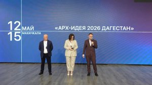 Открытие фестиваля «АРХ-ИДЕЯ 2026» прошло в Махачкале